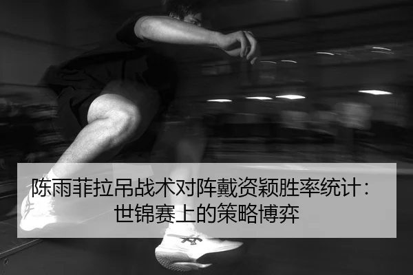 chen-yu-fei-la-diao-zhan-shu-dui-zhen-dai-zi-ying-sheng-lv-tong-ji-shi-jin-sai-shang-de-ce-lve-bo-yi-2-736.jpg